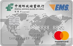 邮政储蓄银行EMS联名卡(白金卡,万事达)