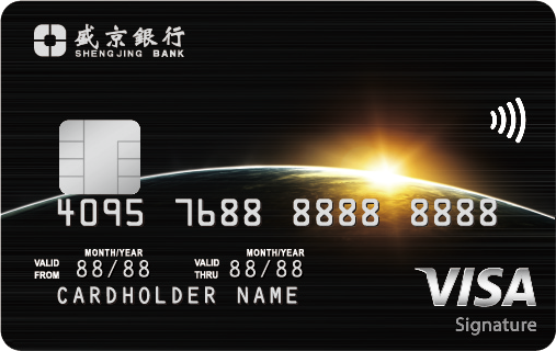 盛京银行Visa御玺卡