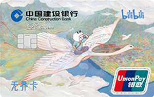 建设银行bilibili无界信用卡 锦绣山河版 白金卡