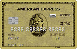 平安银行美国运通经典信用卡·金卡