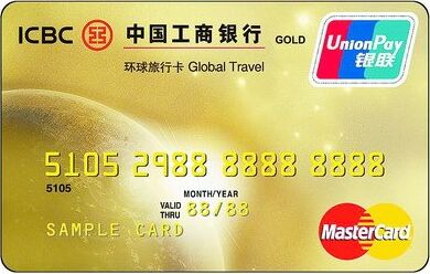 工商银行环球旅行卡(金卡,银联+万事达)