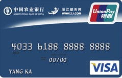 农业银行浙江都市网联名卡(普卡)