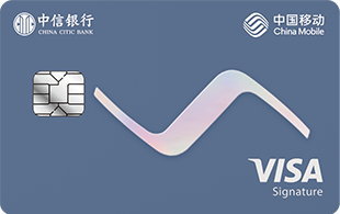 中信银行移动通全球联名VISA御玺卡(白金版)