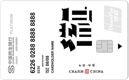 民生银行魅力中国信用卡-安徽 白金卡