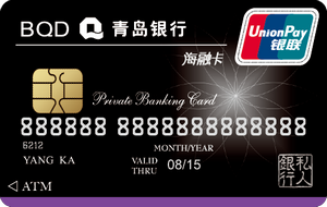 青岛银行私人银行卡 （银联）