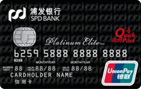 浦发银行标准IC信用卡 白金卡