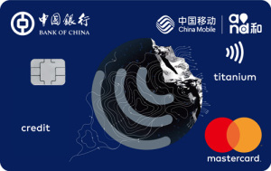 中国银行长城中国移动信用卡-全球通 钛金卡(万事达)