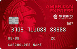 华夏银行美国运通经典信用卡·耀红卡 金卡