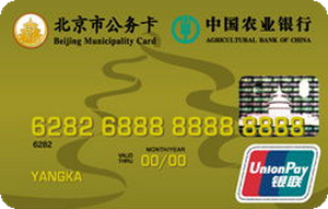 农业银行金穗北京市公务卡 金卡