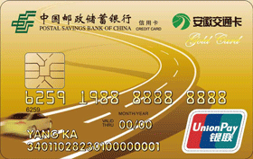 邮政储蓄银行安徽交通联名卡（ETC）-金卡