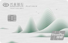 兴业银行绿色低碳白金信用卡 精英版  白金卡