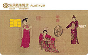 民生银行美国运通中国名画主题信用卡 挥扇仕女图  白金卡