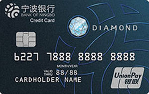 宁波银行钻石信用卡 银联钻石卡