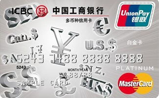 工银多币种信用卡(白金卡)