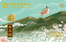 农业银行留学白金信用卡 木兰辞版-踏浪逐风  白金卡