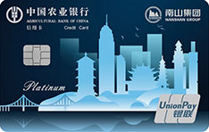 农业银行南山集团信用卡  白金卡
