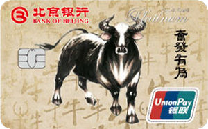 北京银行十二生肖主题信用卡 牛年  白金卡