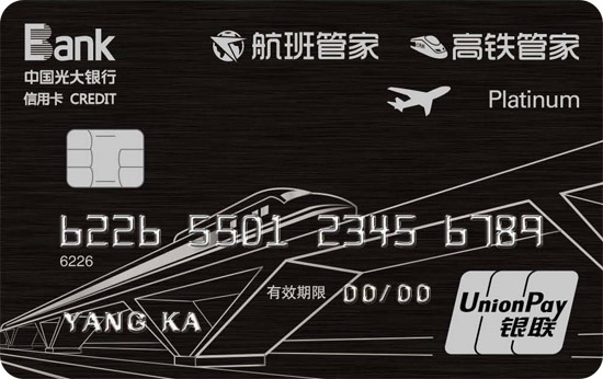 光大银行航班高铁管家联名信用卡(银联)
