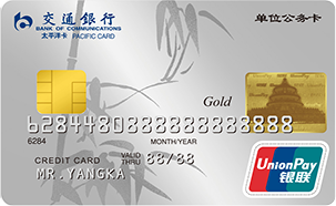 交通银行地方单位公务卡金卡