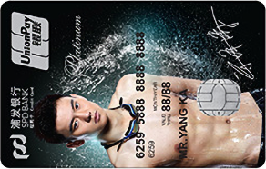 浦发银联白金爱宁卡-泳者