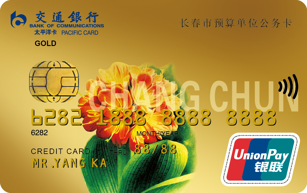 交通银行长春市公务卡金卡