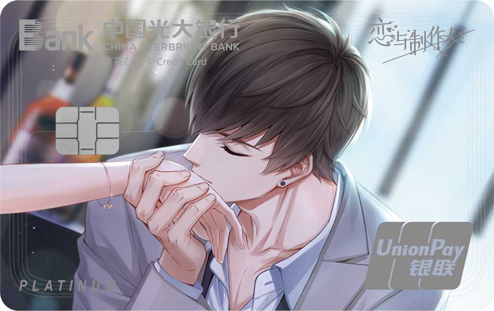 光大银行恋与制作人三周年纪念系列信用卡(白起B组) 光大银行恋与制作人三周年纪念系列信用卡(白起B组)