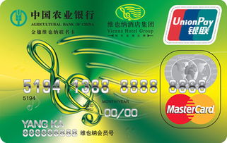 农业银行金穗维也纳联名信用卡 普卡(万事达)