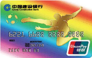 建设银行冠军足球信用卡(标准版)  普卡