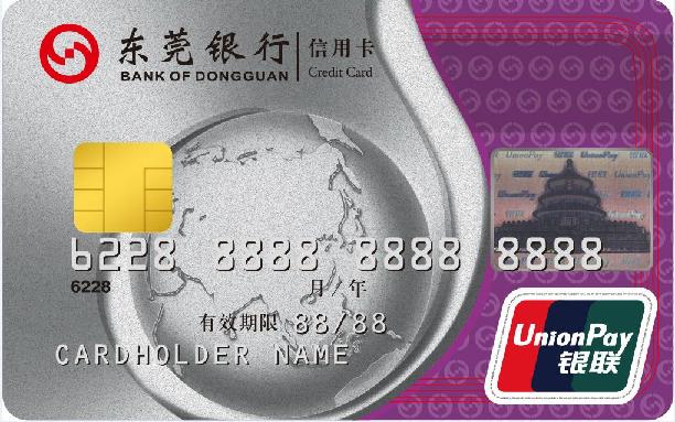 东莞银行标准信用卡(普卡)