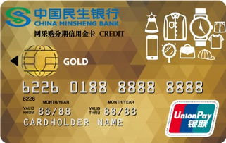 民生银行网乐购分期信用卡 金卡 民生银行网乐购分期信用卡 金卡