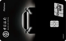 中国银行爱驾汽车信用卡白金卡