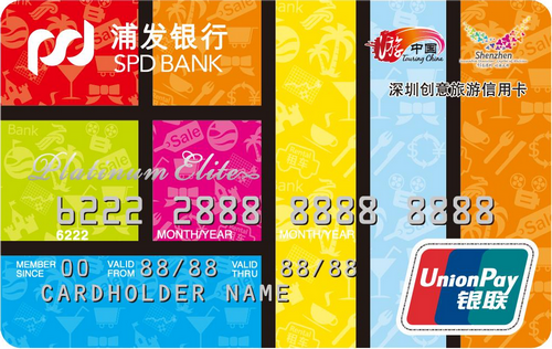 浦发银行深圳创意旅游信用卡 浦发银行深圳创意旅游信用卡