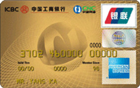 工商银行牡丹网通信用卡(金卡,美国运通)