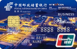 邮政储蓄银行福建宁德核电商务卡 白金卡 邮政储蓄银行福建宁德核电商务卡 白金卡