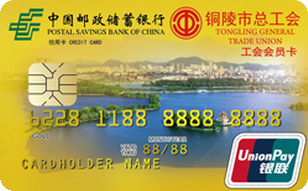 邮政储蓄银行安徽铜陵工会卡-金卡 邮政储蓄银行安徽铜陵工会卡-金卡