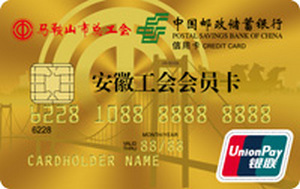 邮政储蓄银行安徽马鞍山工会会员卡