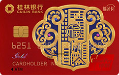 桂林银行福居信用卡  朱红版   金卡