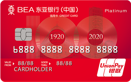 东亚银行标准白金信用卡(百年纪念版)