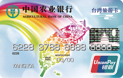 农业银行金穗台湾旅游卡  普卡
