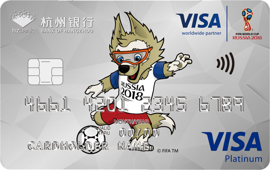 杭州银行世界杯主题信用卡(VISA白金卡)