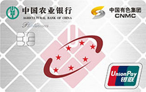 农业银行中国有色集团信用卡 白金卡
