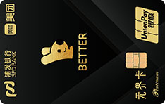 浦发银行美团联名信用卡 银联版  白金卡