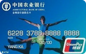 农业银行金穗皇仕堡联名信用卡 普卡