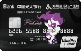 光大银行圣玛母婴联名信用卡 白金卡 光大银行圣玛母婴联名信用卡 白金卡