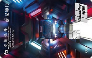 交通银行亿通行联名信用卡 炫卡 金卡