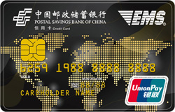 邮政储蓄银行EMS联名卡(金卡,银联)