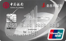 中国银行长城卓隽金吉列留学信用卡(银联版-白金卡)