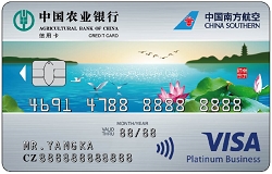 农行南航明珠联名信用卡(Visa水版白金卡)