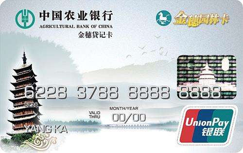 农业银行金穗园林信用卡