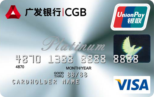广发臻享白金信用卡(VISA)